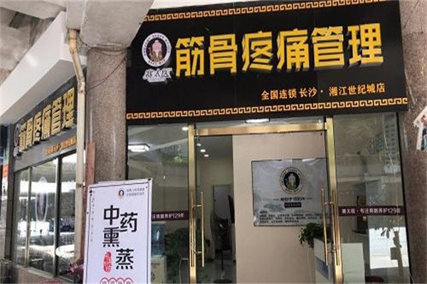 赛太医筋骨养护